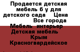 Продается детская мебель б/у для детского сада. › Цена ­ 1000-2000 - Все города Мебель, интерьер » Детская мебель   . Крым,Красногвардейское